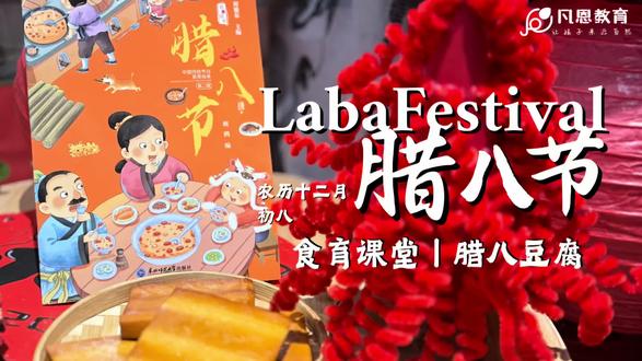 腊八节 |制作腊八豆腐
腊八暖融融,小手做豆腐,岁岁皆安康~
#传统节日 #腊八节 #腊八豆腐 #柳州凡恩自然教育 #柳
州托育