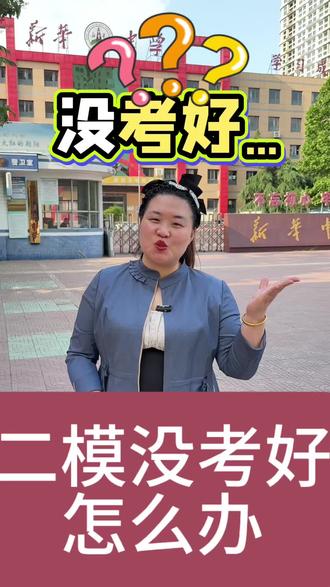 ##热门话题 定州市二模考试即将出炉,大家都考好了吗?#定州二模 #定州教育 #家长必读 #定州中考