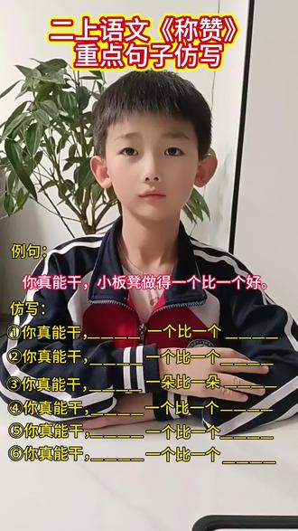 #二上语文 《称赞》重点句子仿写#日积月累学语文 #每天学习一点点