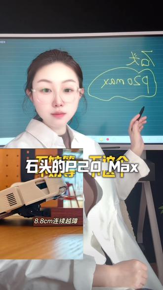 石头P20Max#扫地机器人 #石头扫地机器人