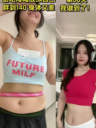 我用自己从140到102的经历告诉你:相信坚持的力量,没什么是做不到的!#变美变瘦变漂亮 #告别大肚腩 #居家锻炼 #练出马甲线 #瘦下来做最美的自己