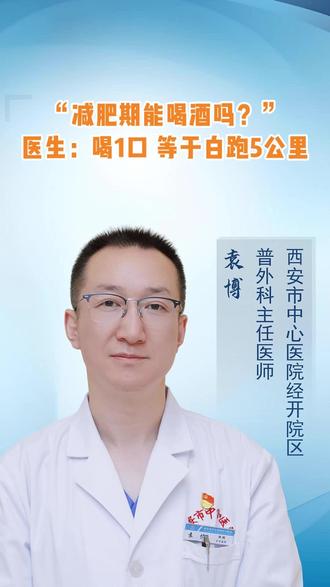 酒是健康拦路虎,得想办法逃过它!#喝酒 #减肥#健康