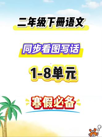 二年级下册语文,同步看图写话,1~8单元寒假必备,看图写话是二年级下册学习的重点也是难点,老师把下册同步看图写话都整理出来,每天让孩子花10分钟晨读晚诵,为看图写话打基础#二年级下册语文 #二年级看图写话#二年级语文下册 #二年级下册同步作文 #学霸秘籍