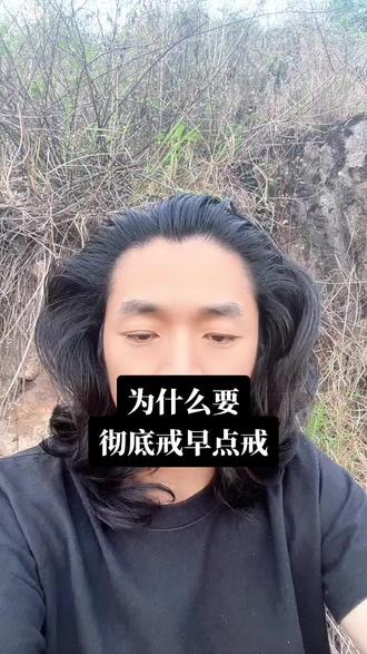 为什么要早点彻底戒掉邪* #戒邪淫