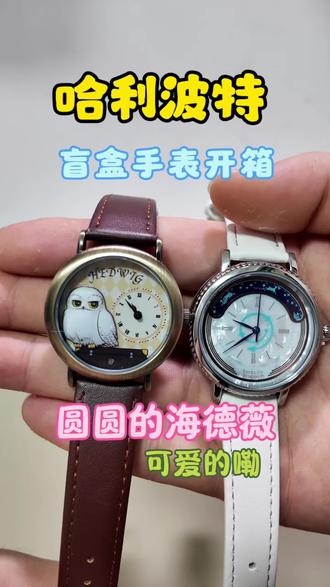 哈利波特盲盒手表开箱 谁能拒绝这么可爱的海德薇?#抖音潮流玩家#长大后更爱玩具了 #手表盲盒 #喜欢的手表拿下了 #哈利波特