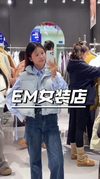 让我看看谁还不知道EM全场任选4件衣服的活动#女装 #EM #服装实体店 #EM北云66店