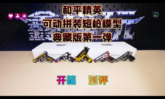 和平精英短枪模型典藏版第一弹开箱测评#三宝玩具 #和平精英 #玩具 #二次元 #游戏周边 @DOU+小助手 @DOU+上热门 @dou+流量推送