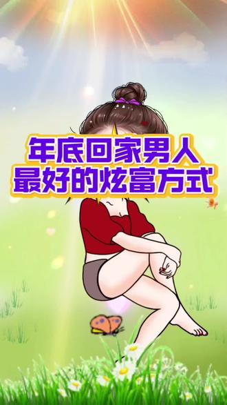 年底回家男人炫富方式#内容过于真实 #幽默风趣搞笑视频 #纯属娱乐不要当真 #感谢平台感谢默默为我点赞的朋友