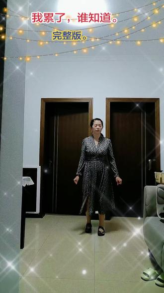 广场舞。我累了,谁知道。完整版。现学现拍。