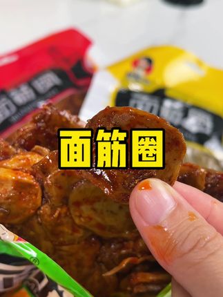 #面筋圈 #无限回购的辣味小零食推荐 #嚼劲十足 #越吃越上头 #零食推荐