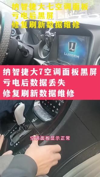 纳智捷大7空调面板黑屏,亏电后数据丢失,修复刷新数据维修好。#纳智捷大7 #纳智捷大7#纳智捷空调面板黑屏 #纳智捷空调面板维修 #空调面板黑屏#刷新数据 #修复数据 @抖音小助手