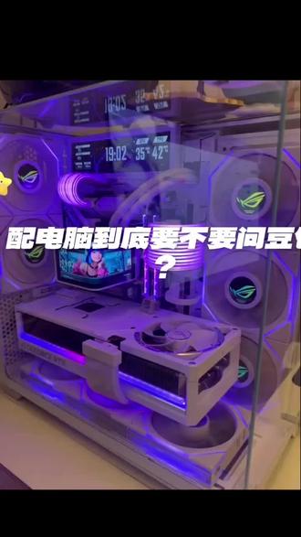 配电脑到底要不要问ai和豆包#游戏主机评测 #diy装机 #diy电脑 #台式电脑推荐 #电脑装机