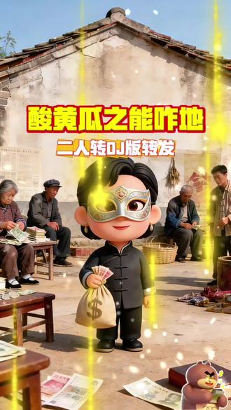 《酸黄瓜之能咋地》二人转DJ分享 #二人转 #音乐分享 #音乐推荐 #闫学晶 #酸黄瓜