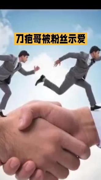 刀疤哥说对粉丝示爱平常心看待