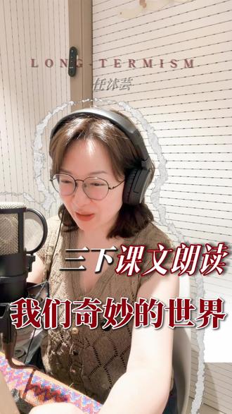 三年级下册语文课文|晨读素材|我们奇妙的世界标准朗诵|全文跟读#我们奇妙的世界#小学语文课文朗读#课文示范朗诵#三年级下册语文#少儿朗诵