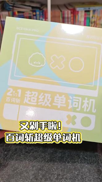 又剁手啦! 给孩子入手了#百词斩单词机 !听说#百词斩 背单词很省力!慢慢来,静待花开! #百词斩超级单词机