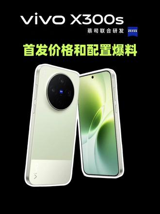 vivoX300s最新爆料来了! 将于3月30日19点新品发布,搭载天玑9500+芯片,6.78英寸1.5K 144Hz高刷直屏,内置7100mAh电池+90W有线+40W无线双快充,2亿像素大底主摄 + 5000万超广角 + 5000万潜望长焦,还有IP68/IP69K防尘防水、3D超声波指纹,颜值、影像、续航、性能无短板!预估首发价4699,叠加国补和学生补贴后更低。
#vivox300s #vivox300s价格 #vivox300s多少钱 #vivo新品发布会 #vivo手机