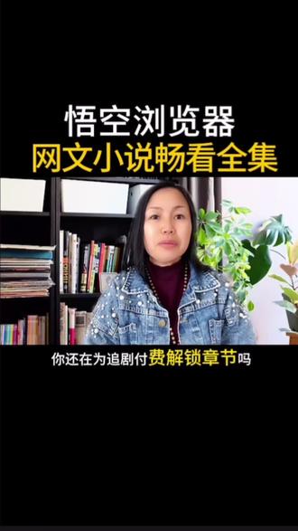 悟空浏览器,网文小说畅看全集 #浏览器#网文小说 #看小说#追剧