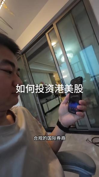 如何投资港美股 #股民日常交流