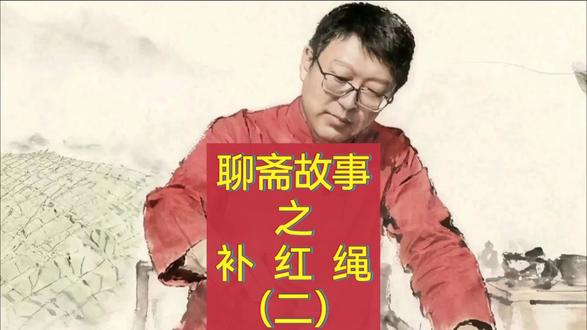 聊斋故事之补红绳(二) #聊斋#故事#正能量 #关注我每天分享不同的故事 #郭锡旗