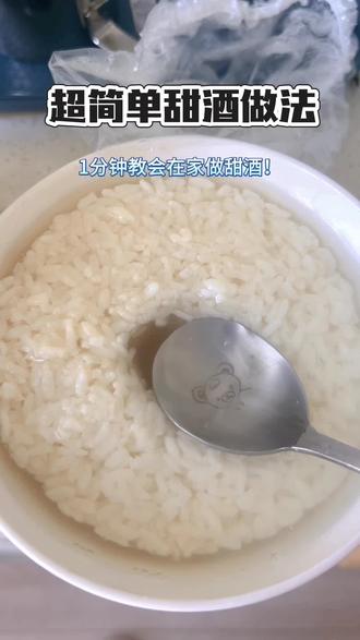 1分钟教你做酒水多的甜酒酿,新手小白也能轻松成功 • 500克圆糯米(圆糯米更容易出酒水),淘洗干净倒入电饭锅加400克的水,煮饭键(不要用快煮),煮好的饭是粒粒分明,可以自然放凉也可以用凉开水冲一遍更快凉凉。
• 我用的是安琪甜酒曲2g刚好配一斤糯米,之前老失败就是因为控制不了酒曲用量。酒曲中加200毫升纯净水或者凉白开,倒入不烫手糯米饭里翻拌均匀。
• 把糯米饭倒到干净无油容器里,压紧实整理平整,中间掏个洞,方便观察出酒水情况。套上保鲜膜或盖盖,(不用密封)放温暖的地方发酵3天(夏天2天就可以)。
• 勺子一碰一整个晃悠,这样做的甜酒酿酒水多,糯米也好吃,不会空心,想要更多甜酒水,可以再加200克水继续发酵一天。
•冬天吃甜酒酿,既能暖身又能品尝到独特风味,还能做馒头的老面酵子。#自制甜酒酿 #醪糟 #甜酒曲 #甜酒酿 #甜酒
