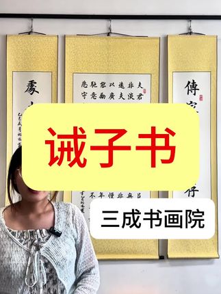 传家有道惟存厚,处事无奇但率真#书法作品 #家居挂饰 #诫子书 #好的作品都是有灵魂的