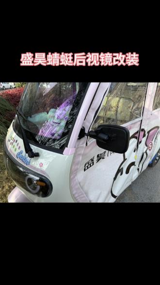 #盛昊蜻蜓#改装三轮车 #我的车 #车品好物分享 #第一视角
盛昊蜻蜓后视镜改装,定制改装万向调节后视镜来了