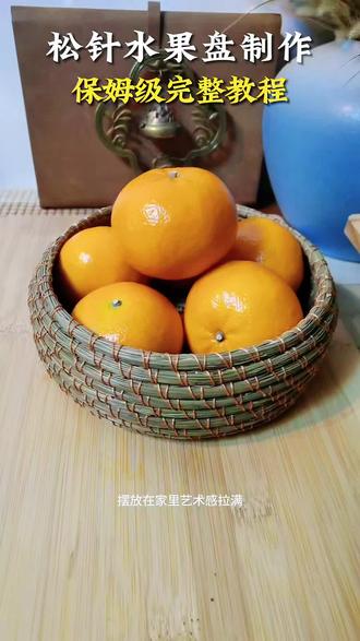 新手也能会的松针水果盘,谁做谁迷糊#松针 #非遗 #老手艺 #手工 #我要上热门 @抖音创作小助手 @抖音小助手 @抖音媒体内容优推官 @抖音创作灵感 @抖音