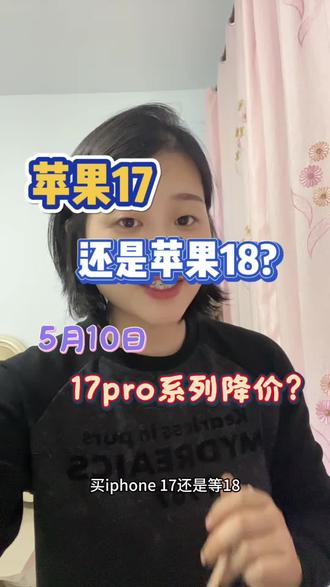 iPhone17还是18+5.10降价+618全攻略
#iPhone17 #iPhone18 #618苹果手机攻略 #数码避坑