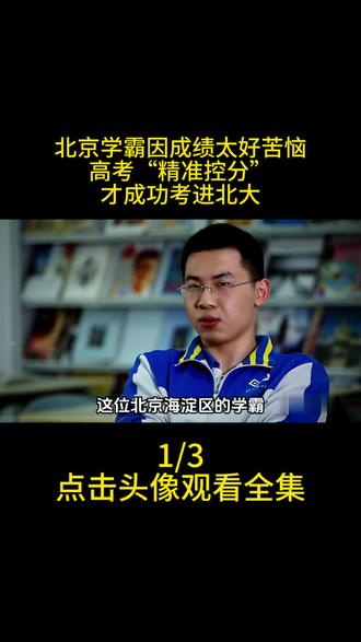 北京学霸因成绩太好苦恼,高考“精准控分”,才成功考进北大 #教育 #学霸 #北大 #北京名校 #影子娱乐