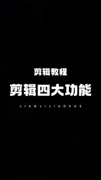 一个视频教会你剪映四大功能:关键帧,画中画,蒙版,抠像 #剪辑教程 #零基础学剪辑 #剪映教程 #剪辑教学