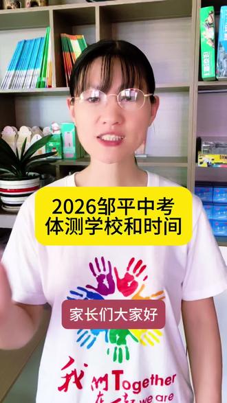 名狮第196期#邹平同城#邹平教育#2026年中考体测时间#家长必读#备战体测