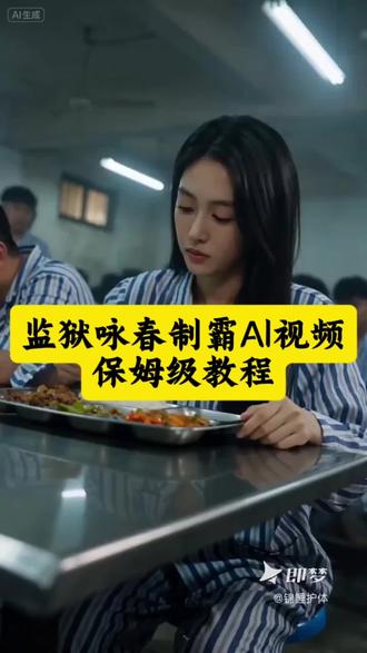 监狱咏春制霸ai视频教程来了#Seedance2.0 #即梦ai #AI分身戏精大赛 #我的AI分身杀疯了