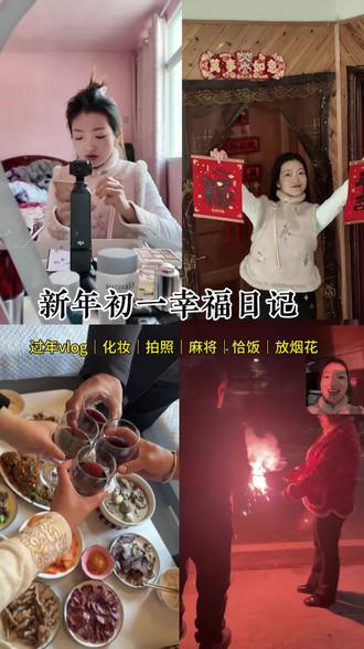 vlog23|🎬大年初一的快乐日记📓记录的意义就是封存美好的回忆🫰|90后勇闯自媒体第23期|#我的年味vlog #创作者中心 #创作灵感 #农村生活 #生活仪式感