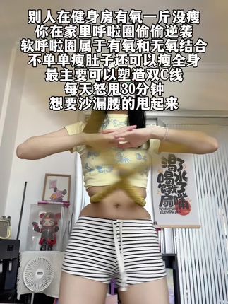 一个动作,不跑不跳,不仅瘦肚子瘦腰,还能瘦全身,每天怒甩30分钟#轻松甩掉大肚腩 #暴汗燃脂瘦全身 #呼啦圈