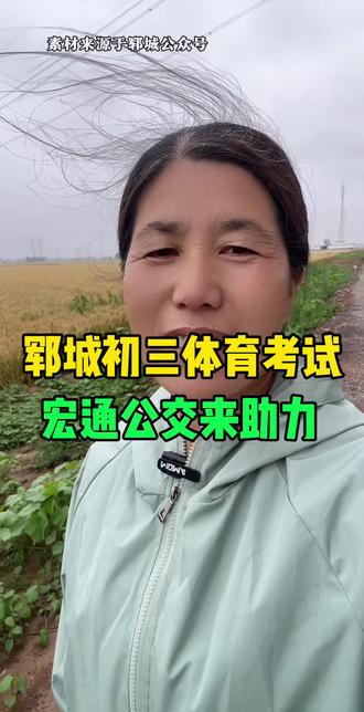 郓城初三体育生考试,宏通公交公司又来助力了,26号到29号这四天抽出部分城乡公交车为考生们保驾护航,郓城老乡们出行的时候一定要提前规划,祝考生们逢考必胜,成功到达目的地 #郓城 #高考定胜 ##郓城公交#高考加油 @郓城大刘姐 @抖音小助手