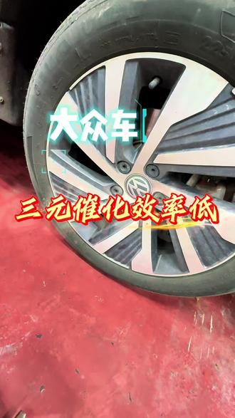 大众发动机故障灯亮,尾气味刺鼻,三元催化失效#三元催化效率低#P0420#三元催化修复#郑州修车