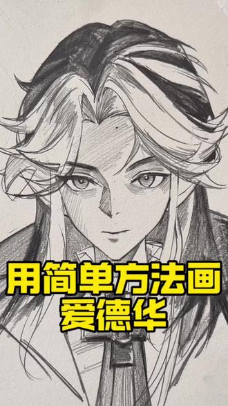 教你用简单方法画爱德华! #超自然行动组#超自然行动组爱德华 #简笔画 #画画 #抖音同人图鉴