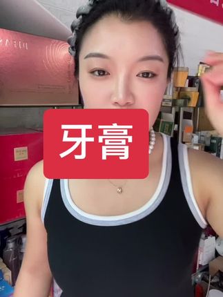 去黄去口臭,清新口气,亮白护齿,支持试用,带着运费险,放心用#牙膏