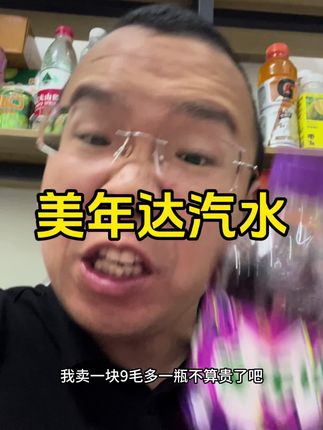 美年达汽水价格实惠!#美年达#百事可乐#汽水#饮料#好物推荐🔥