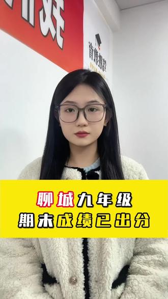 聊城九年级期末成绩已出#聊城中考 #聊城升学规划 #聊城高考 #聊城初中 #聊城笃胜教育