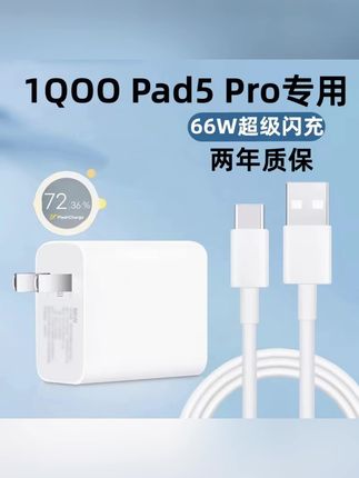 适用iQOOPad5Pro充电器iQOOPad5Pro充电线66W闪充快速原装iQOOPad#充电器 #充电线 #好物推荐🔥