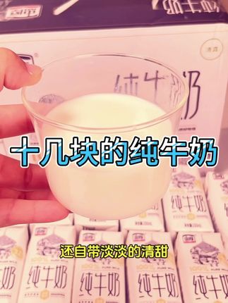 厂家充销量的福利,配料表只有生牛乳!新鲜日期!奶香味真的巨浓!#牛奶 #超便宜超划算 #纯牛奶 #大人小孩都爱吃