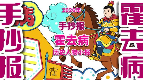 霍去病手抄报 霍去病手抄报,历史人物手抄报。#霍去病手抄报 #历史人物手抄报 #历史人物小报 #手抄报 #手抄报电子线稿