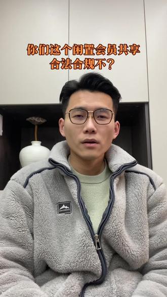 闲置会员共享(非权益类会员)是合法合规的#闲置会员共享 #忽闲#易初