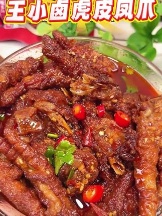 我的天啊,居然有这么好吃的虎皮鸡爪,半夜饿了都能爬起来炫几个,爱吃零食的姐妹,闭眼冲!#美食 #好吃到停不下来 #追剧小零食 #王小卤虎皮凤爪 #美食