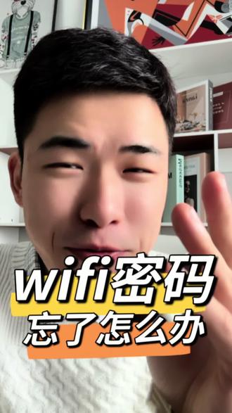 Wifi的密码忘了怎么办#阿泽科技 #科普