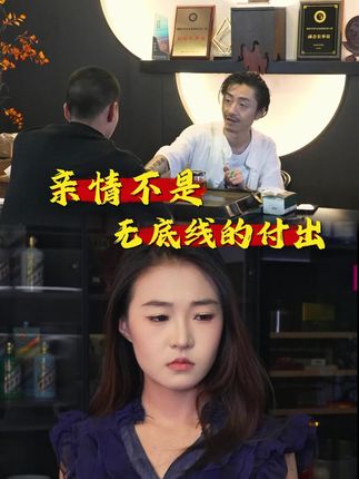 亲情并不是无底线的付出。