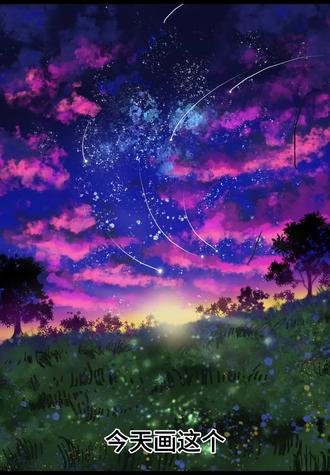 暮色温柔 星落人间#夜空星野 #绘制天空 #procreate绘画 #绘画过程 素材来源@落日大师