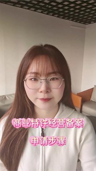 商业特许经营备案!无备案,不经营。 #商业特许经营 #商业特许经营备案 #特许经营备案 #特许经营合同 #商业特许经营备案的好处
